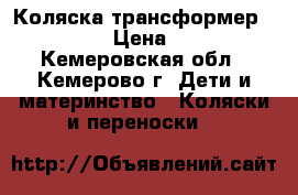 Коляска-трансформер ROSS 2016 › Цена ­ 12 000 - Кемеровская обл., Кемерово г. Дети и материнство » Коляски и переноски   